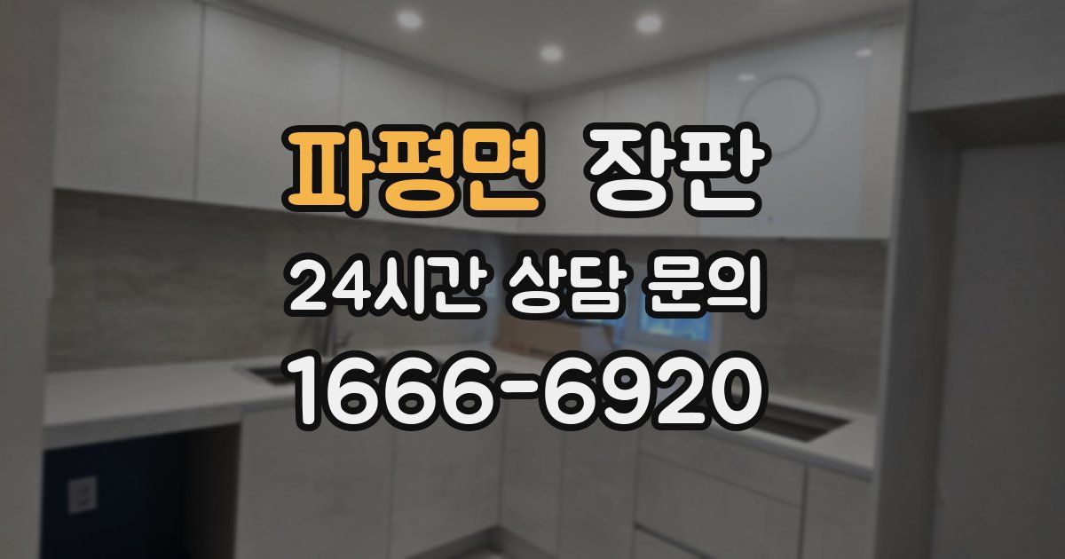 파평면 장판
