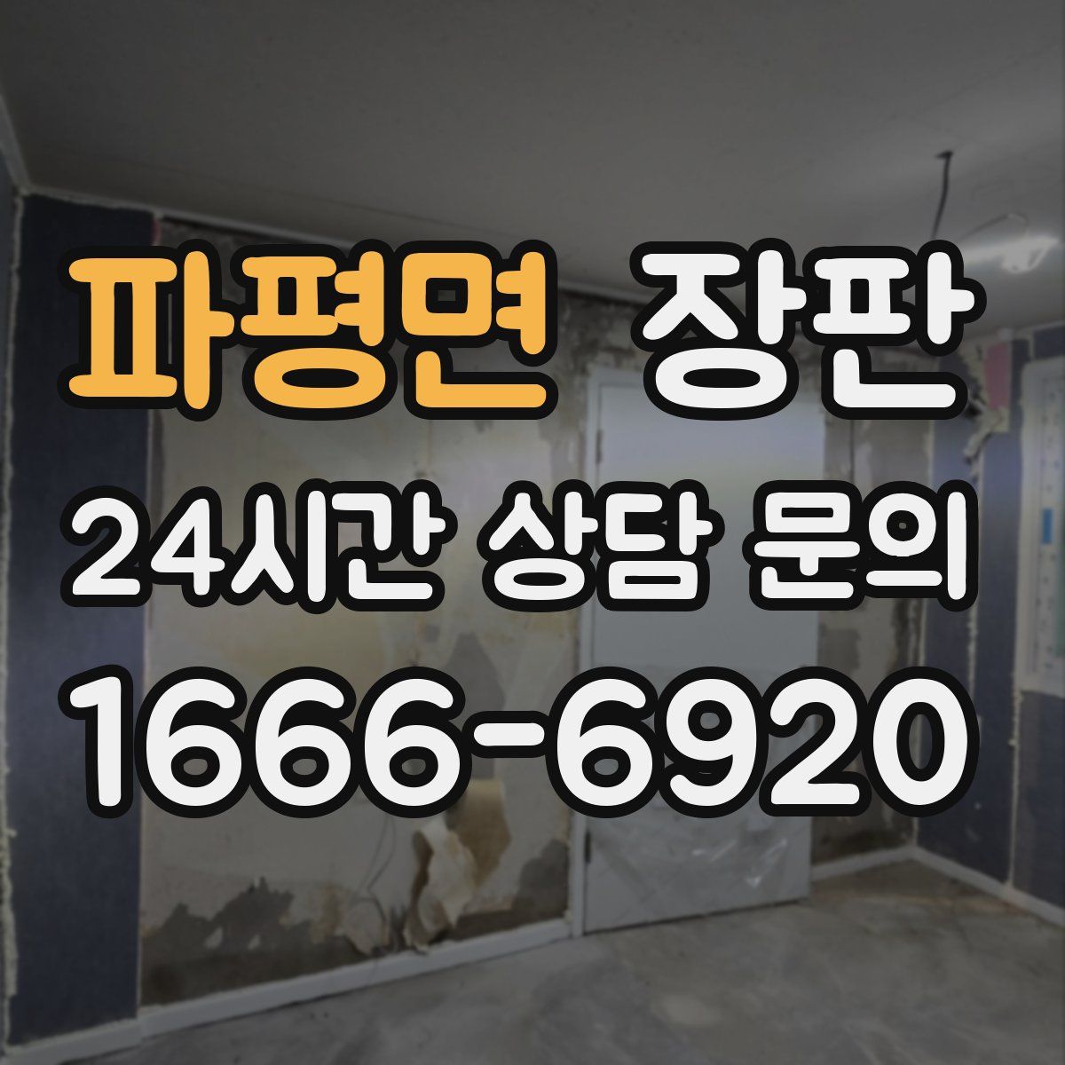 파평면 장판