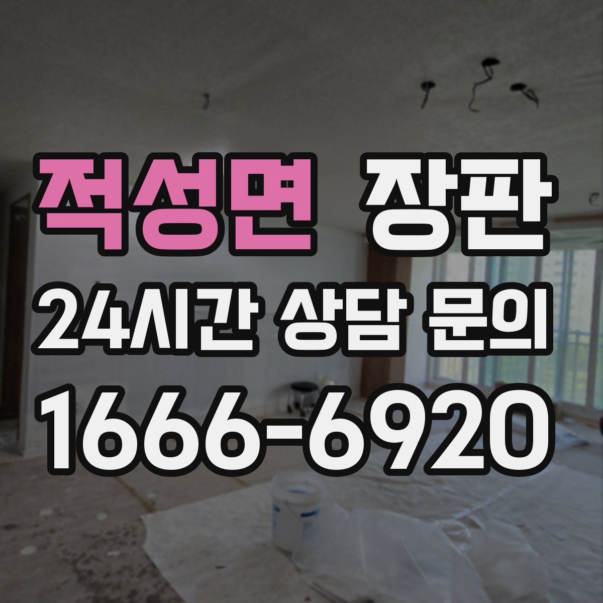 적성면 장판