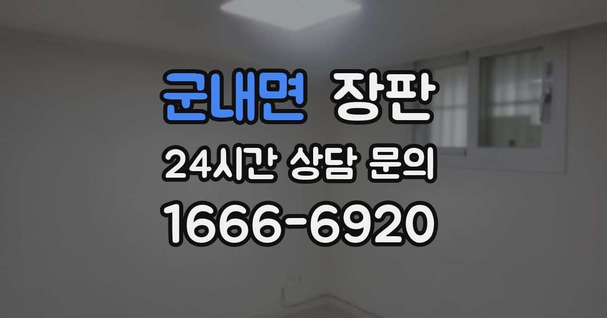 군내면 장판