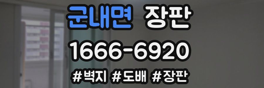 군내면 장판