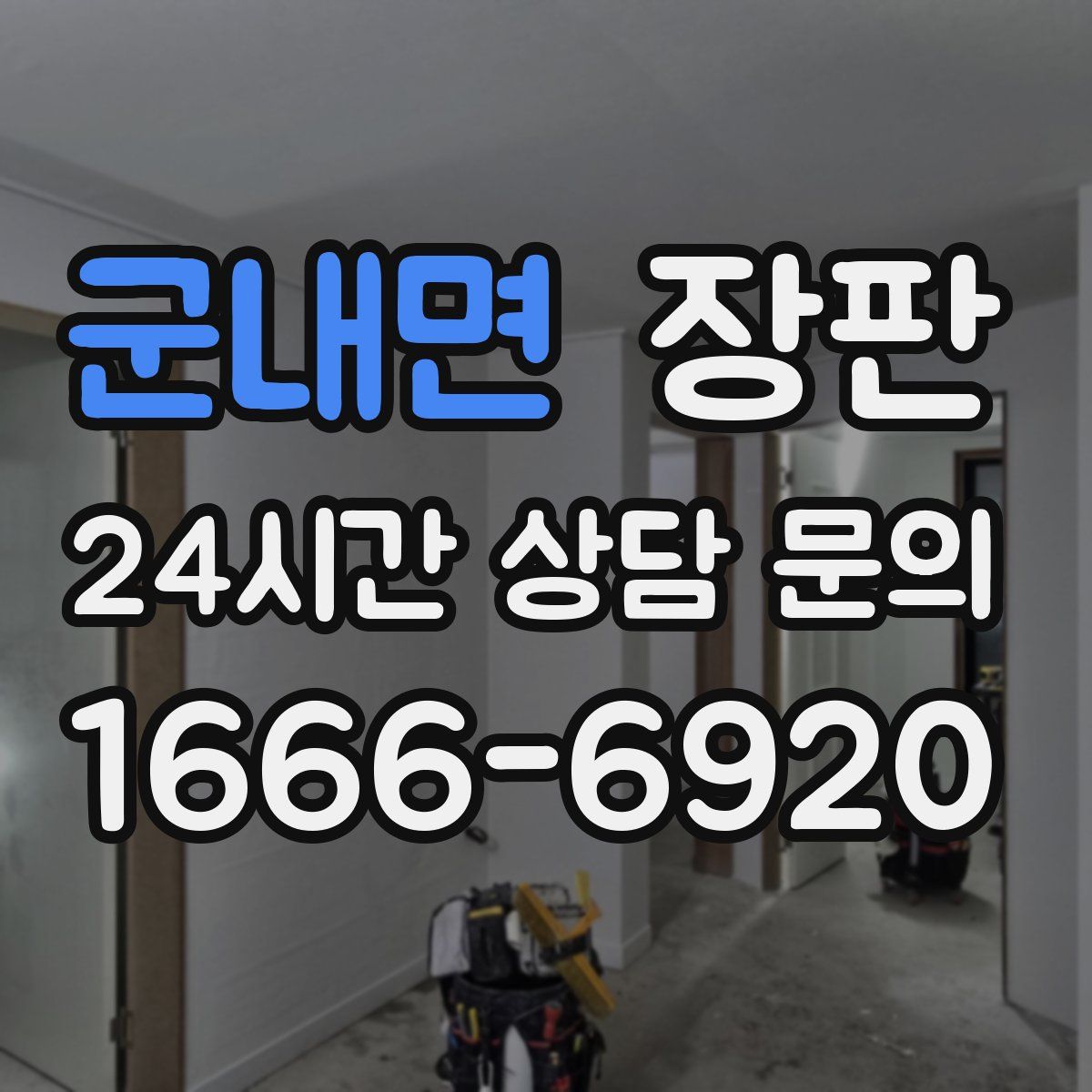 군내면 장판
