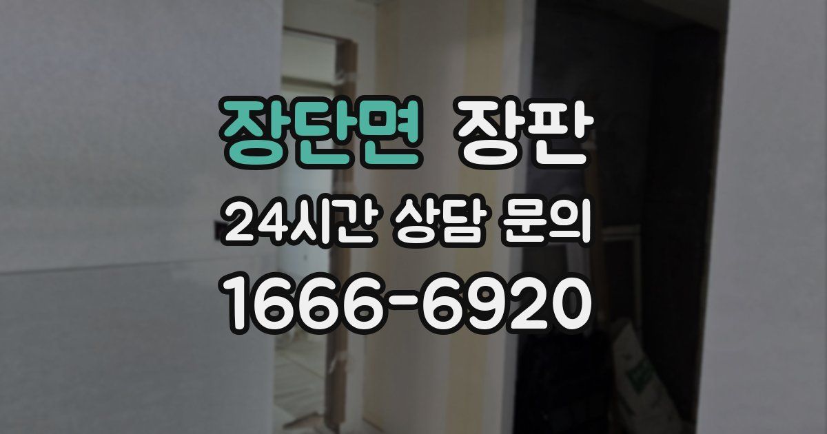 장단면 장판