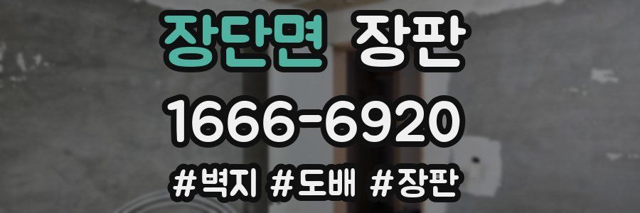 장단면 장판