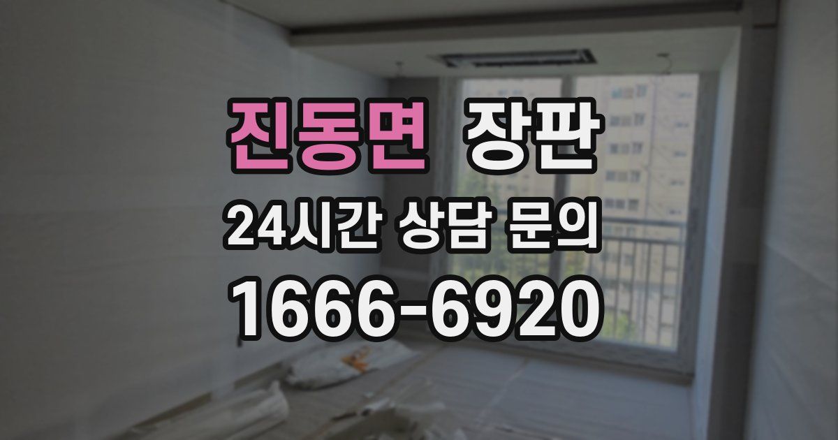 진동면 장판