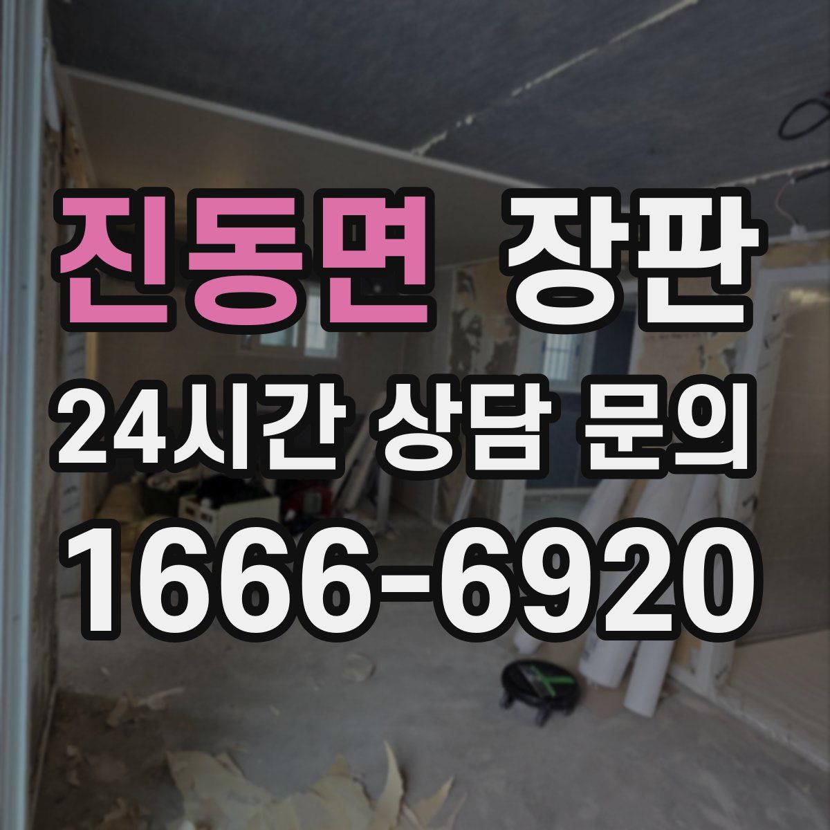 진동면 장판