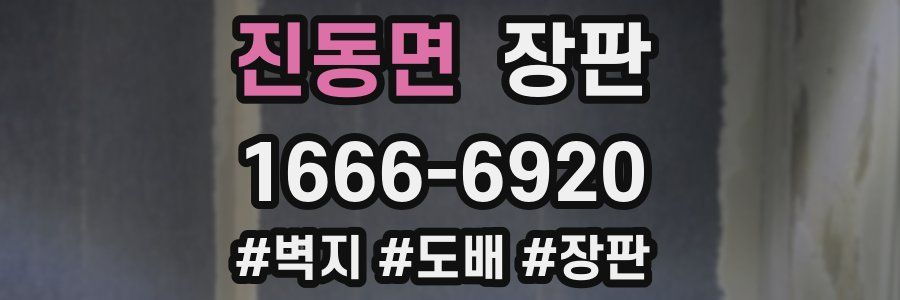 진동면 장판
