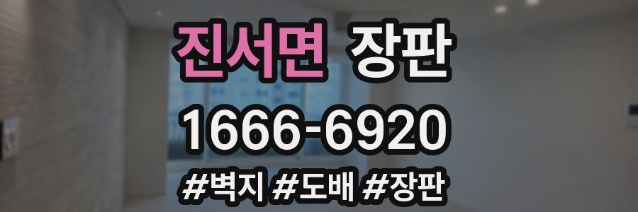 진서면 장판