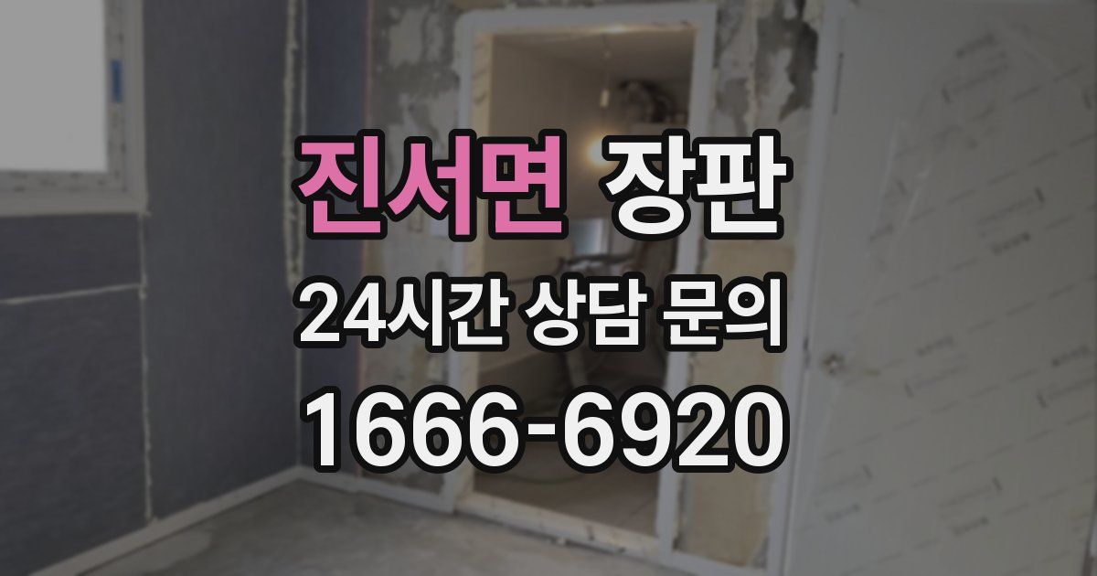 진서면 장판