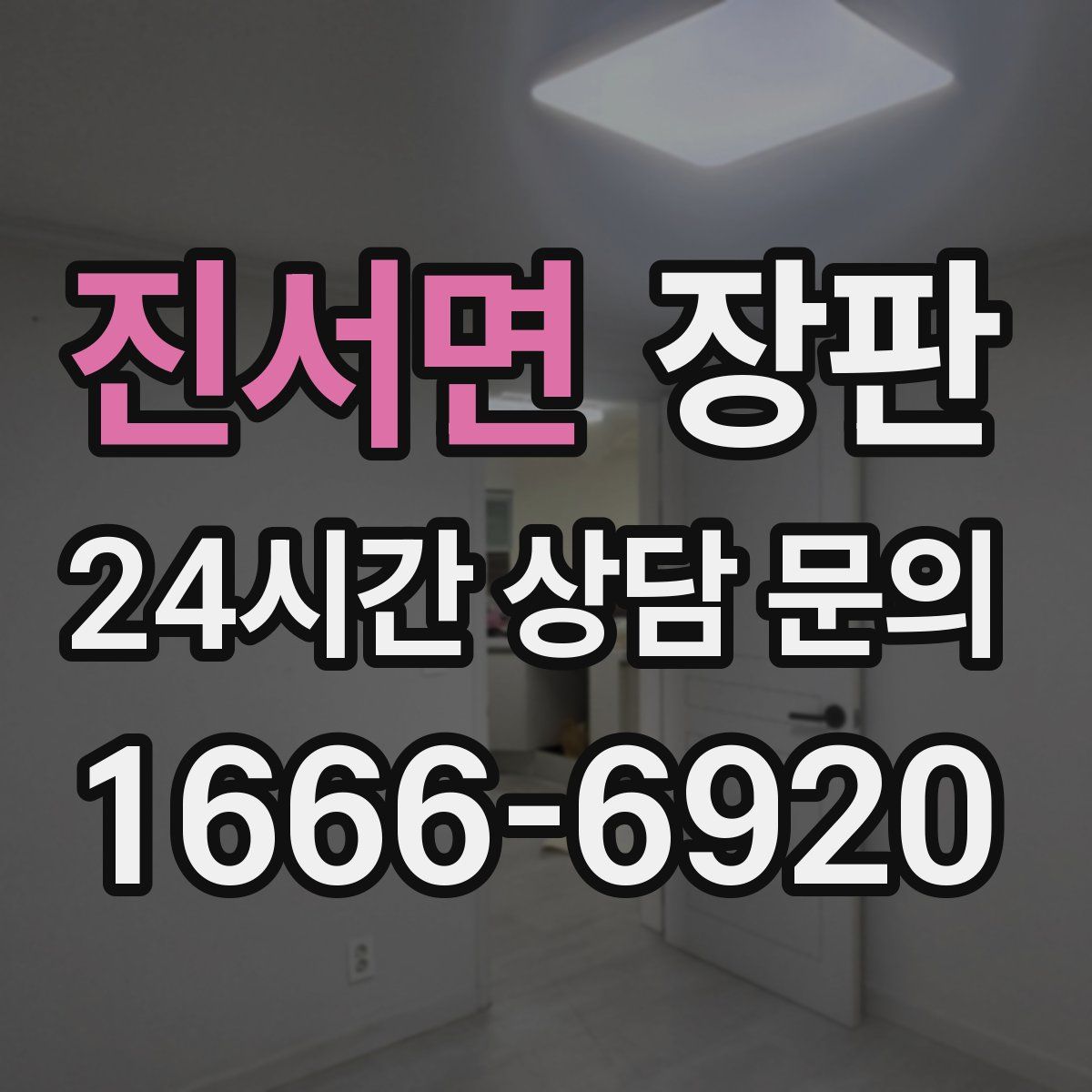 진서면 장판