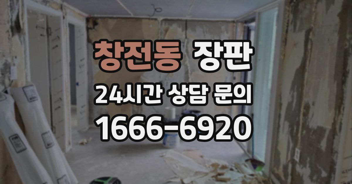 창전동 장판