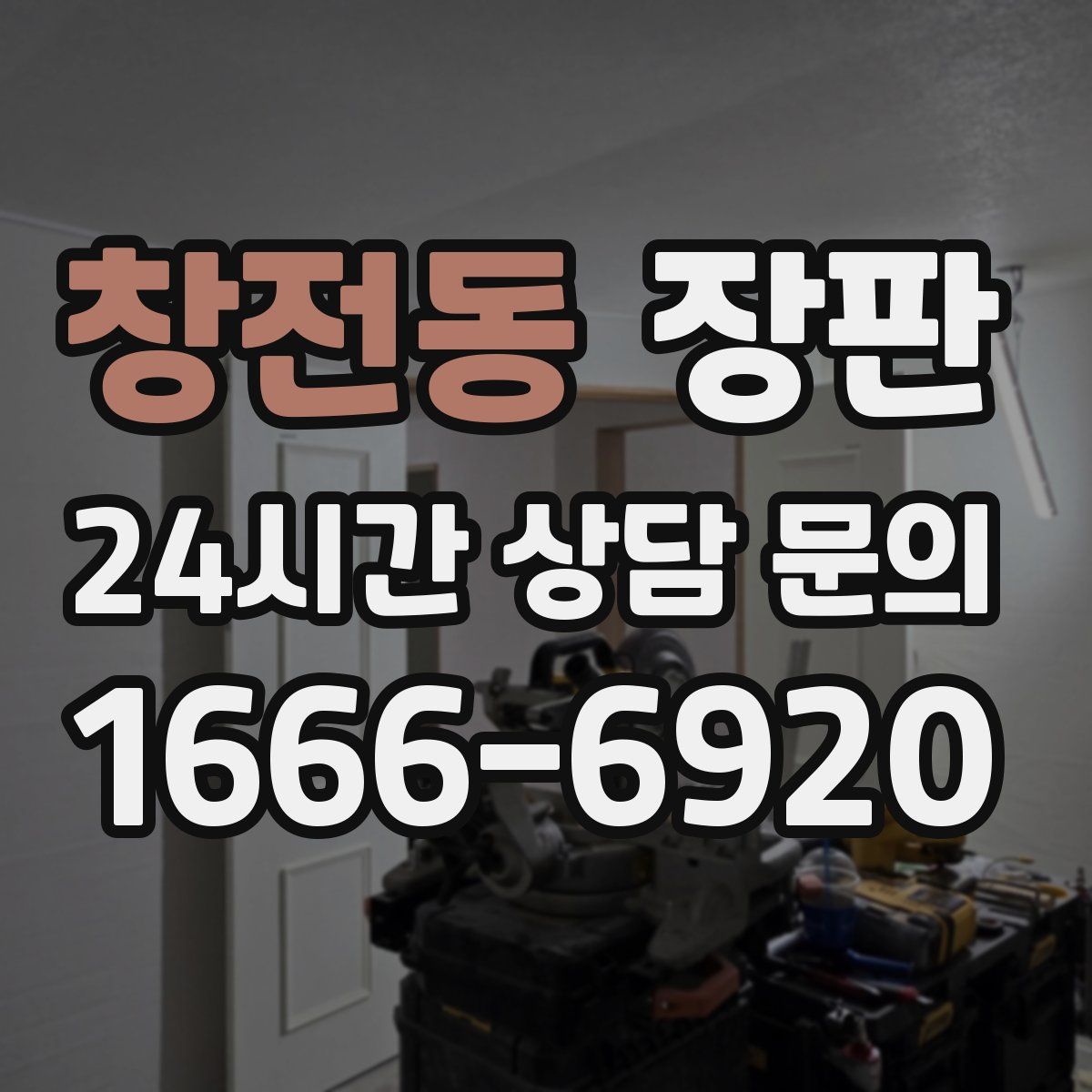 창전동 장판
