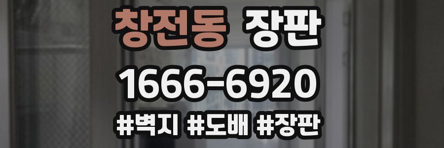 창전동 장판