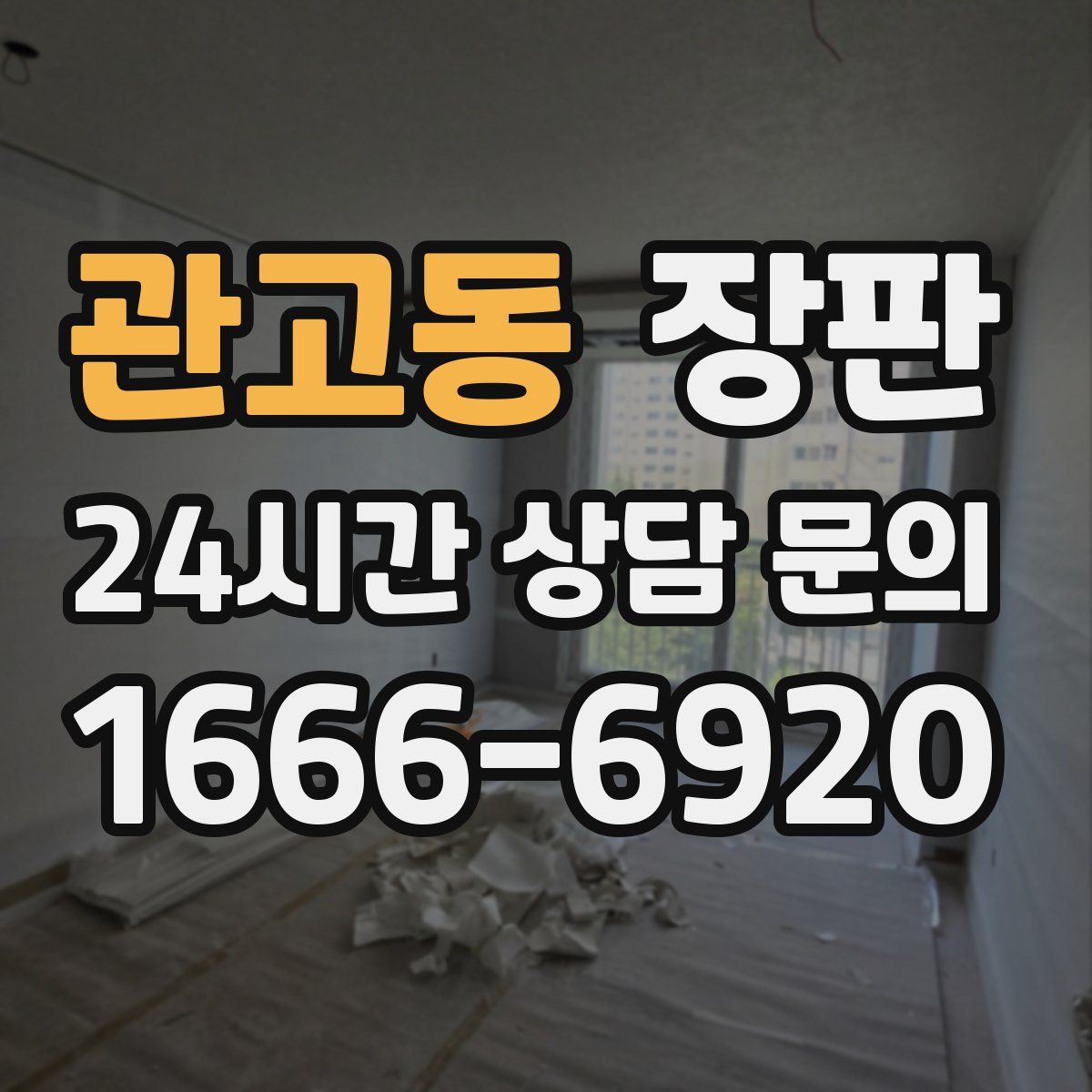 관고동 장판
