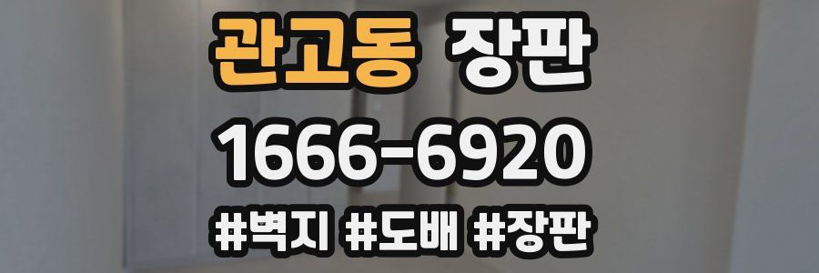 관고동 장판