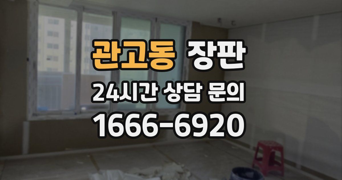 관고동 장판