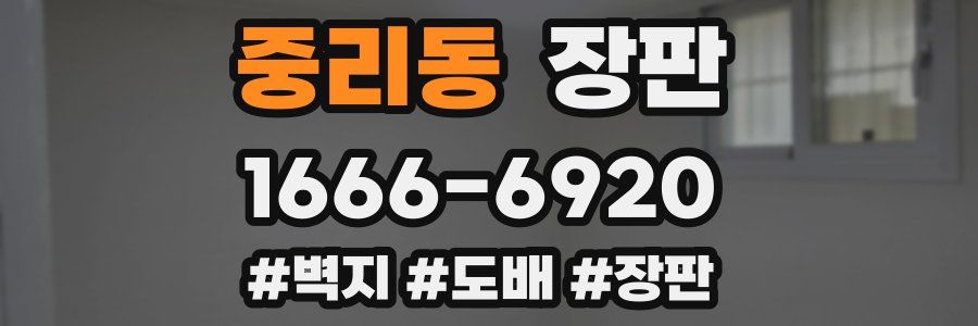 중리동 장판