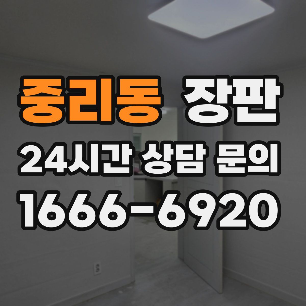 중리동 장판