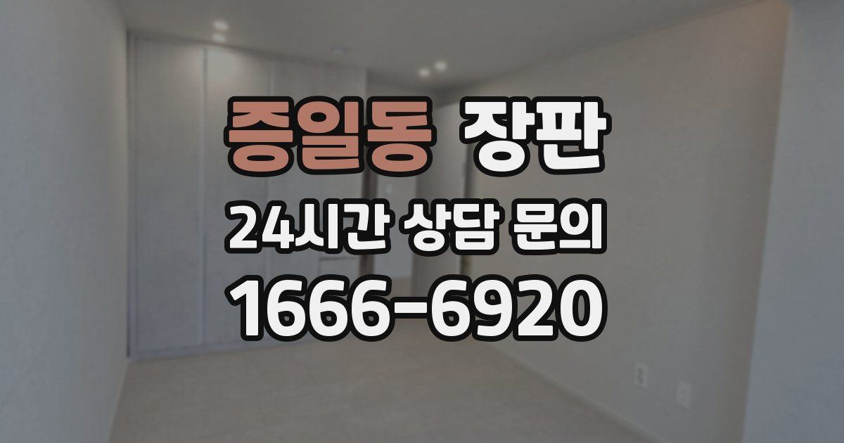 증일동 장판