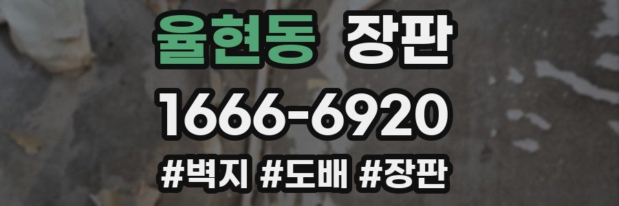 율현동 장판