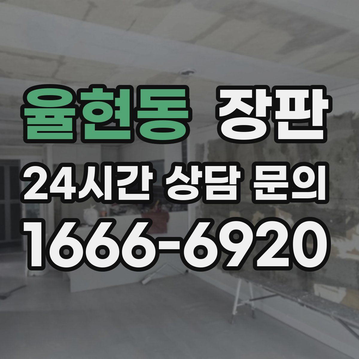 율현동 장판