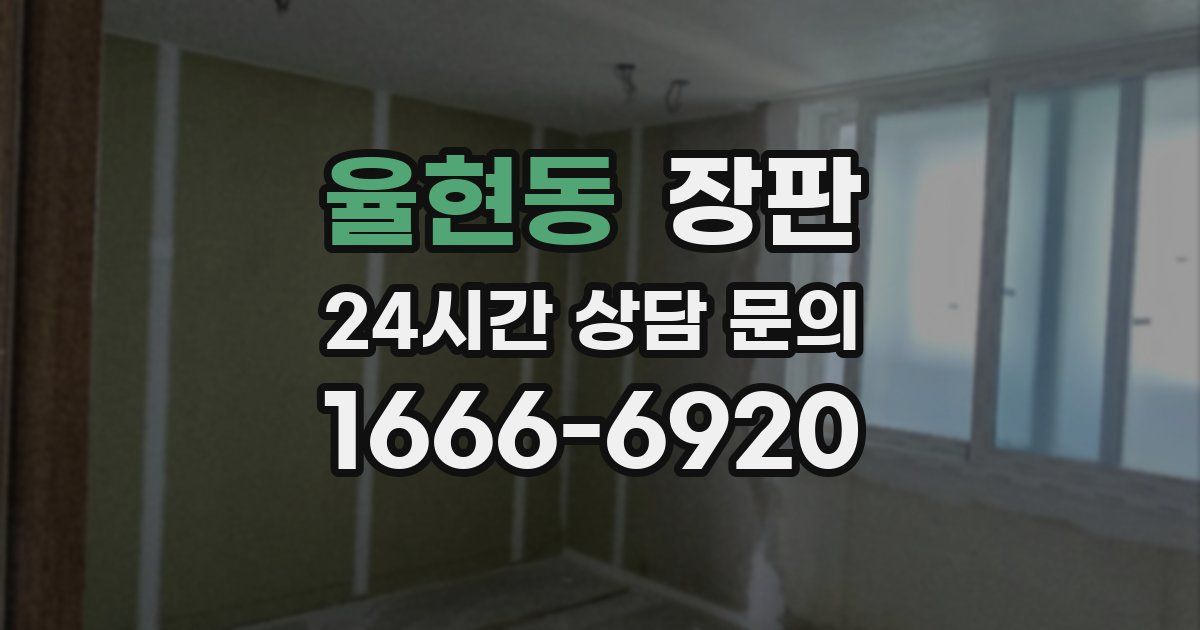 율현동 장판