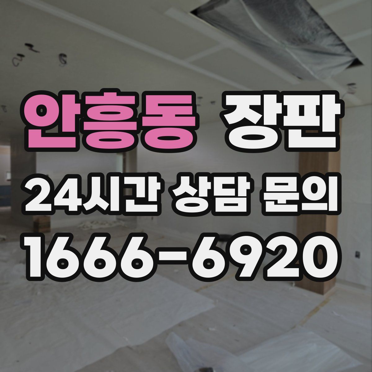 안흥동 장판