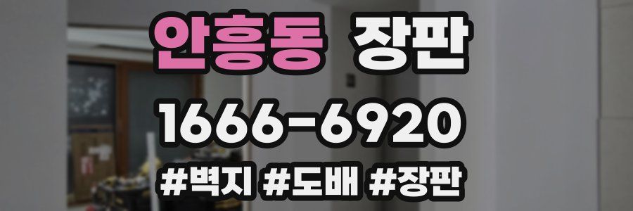 안흥동 장판