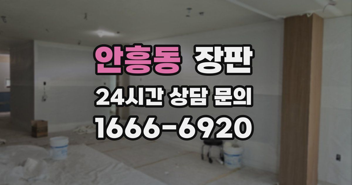 안흥동 장판