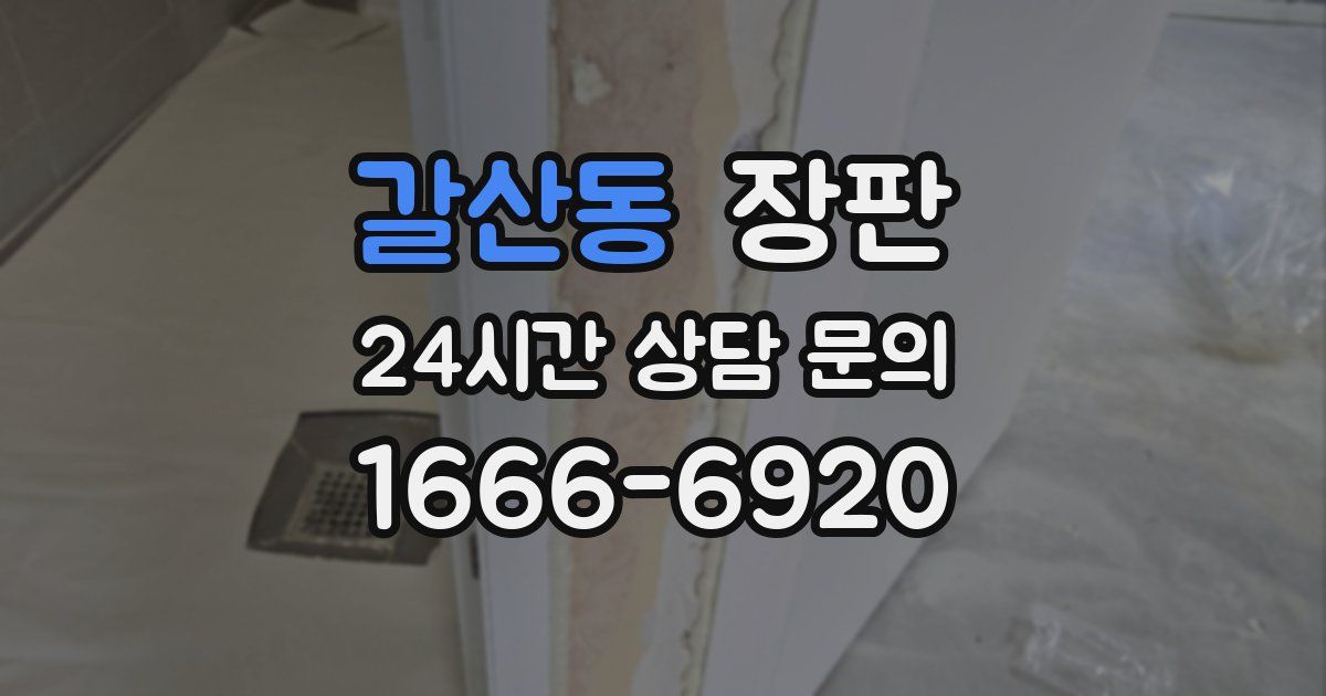 갈산동 장판
