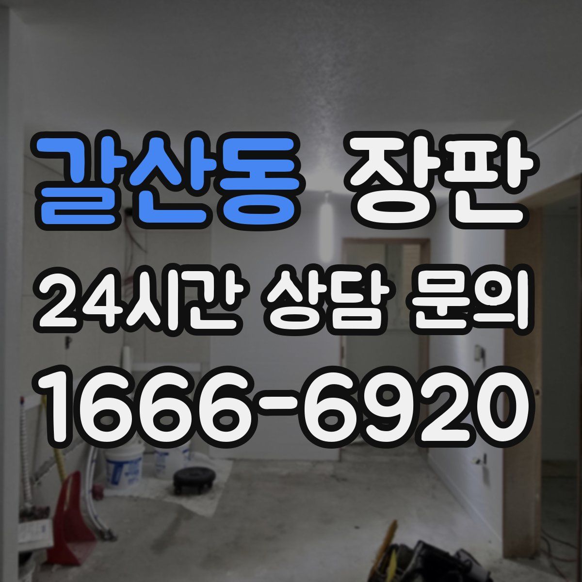 갈산동 장판