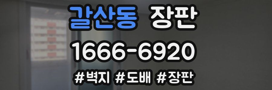 갈산동 장판