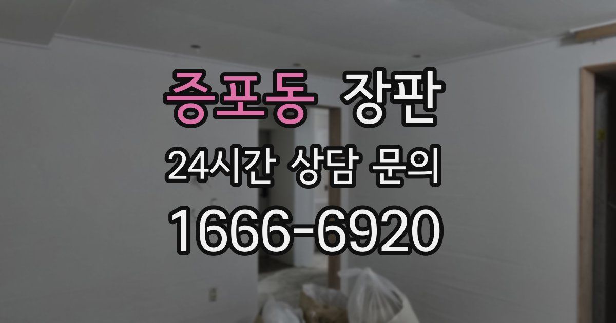 증포동 장판