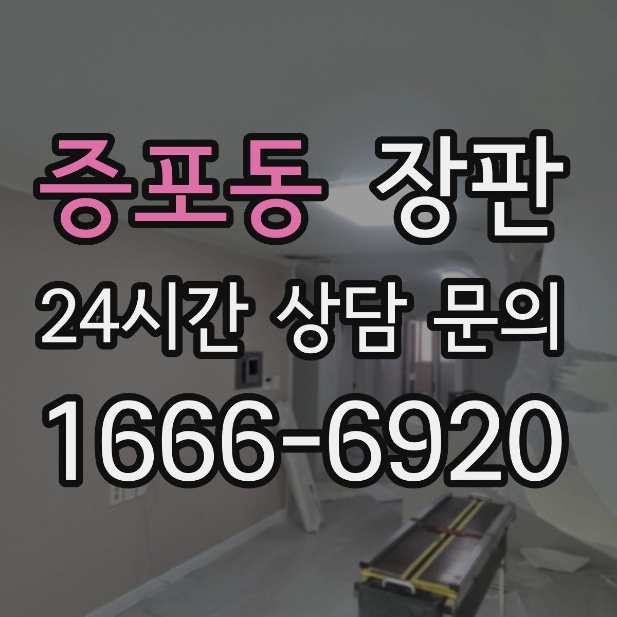 증포동 장판