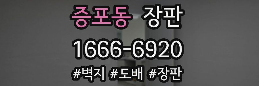 증포동 장판