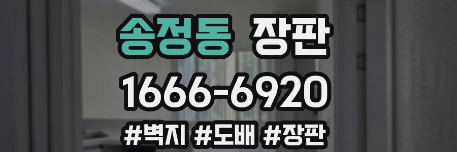 송정동 장판