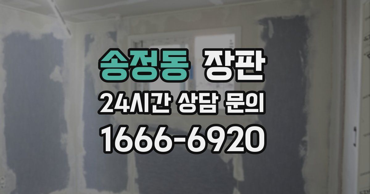 송정동 장판