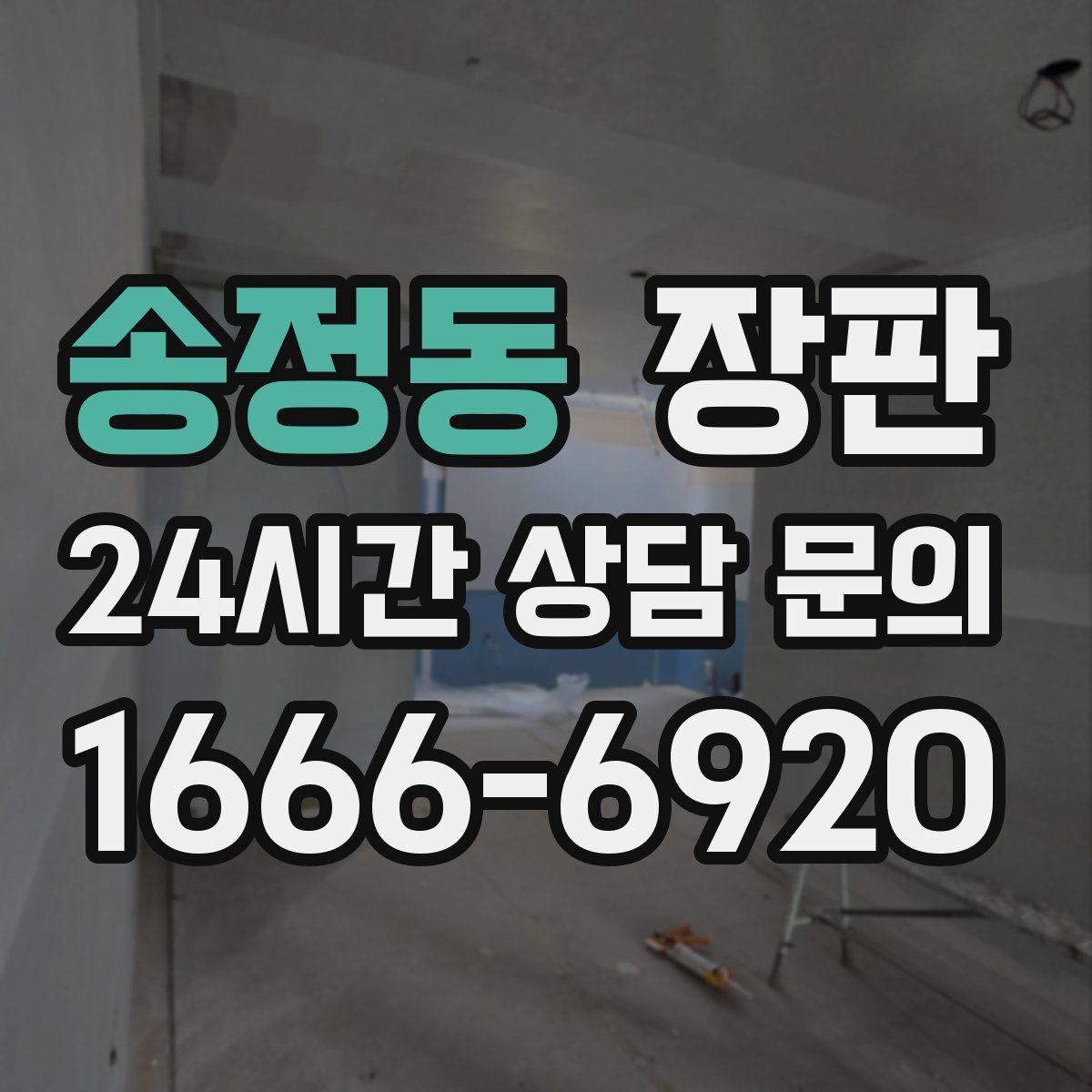 송정동 장판