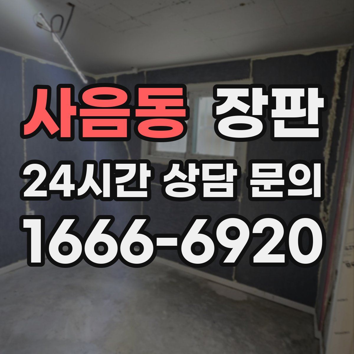 사음동 장판