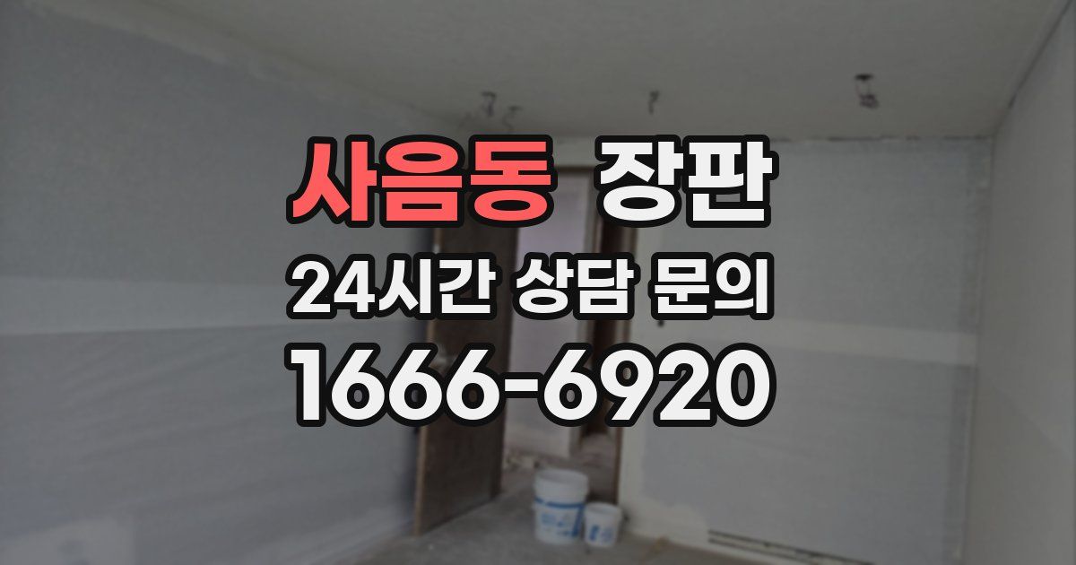 사음동 장판