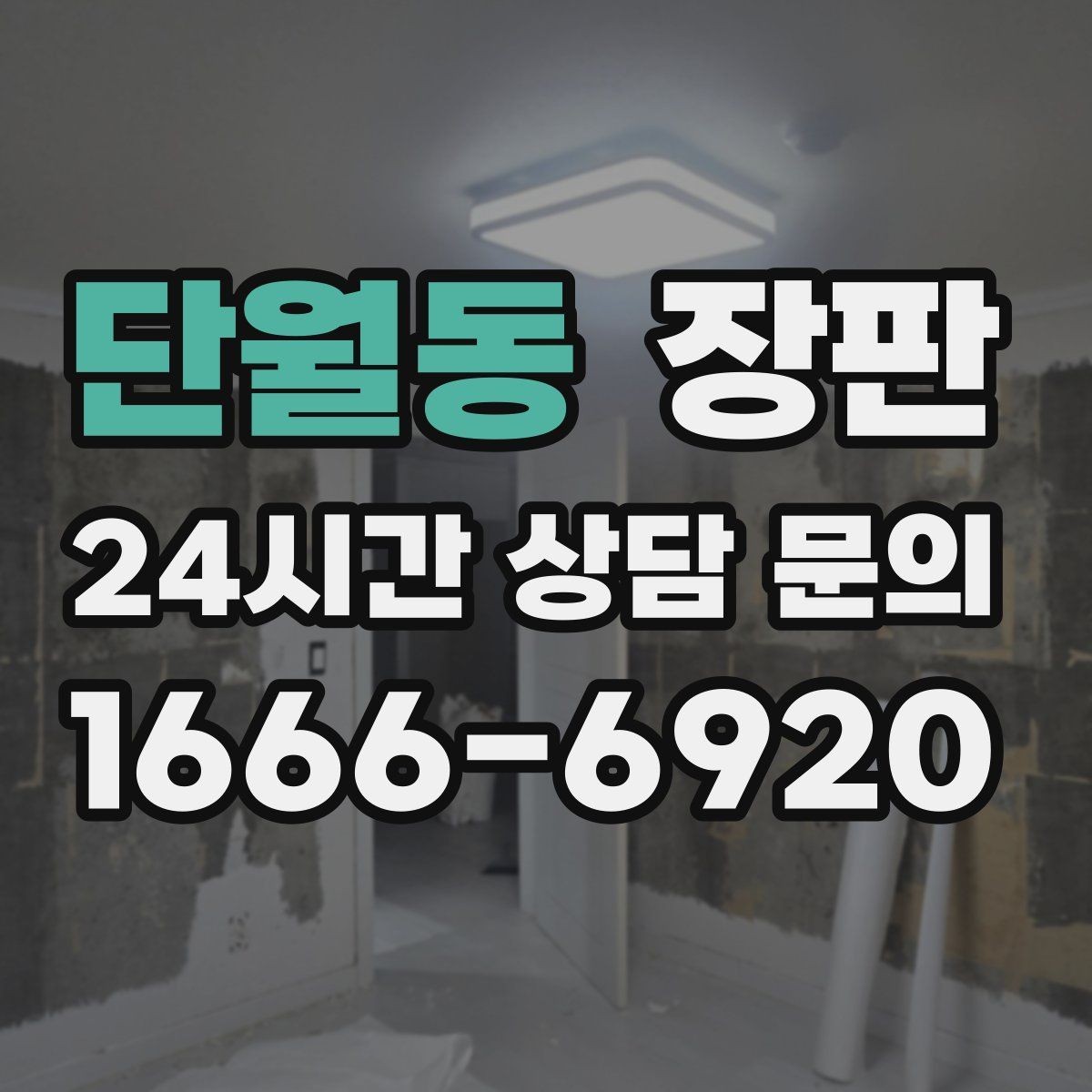 단월동 장판 인테리어와 실용성을 함께 잡는 방법