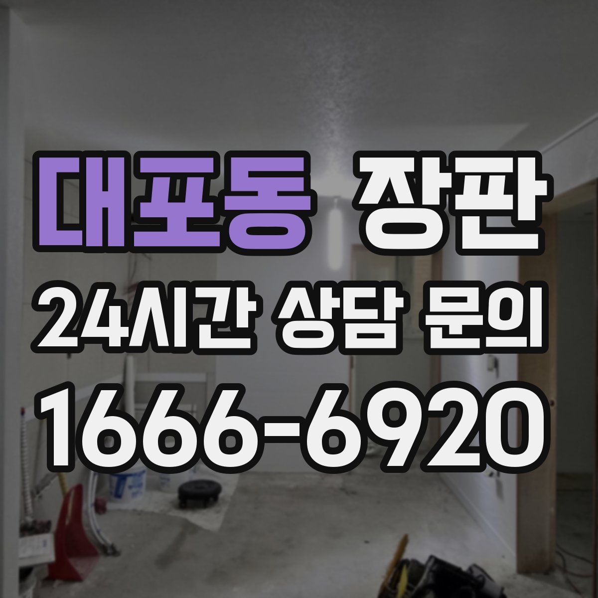 대포동 장판