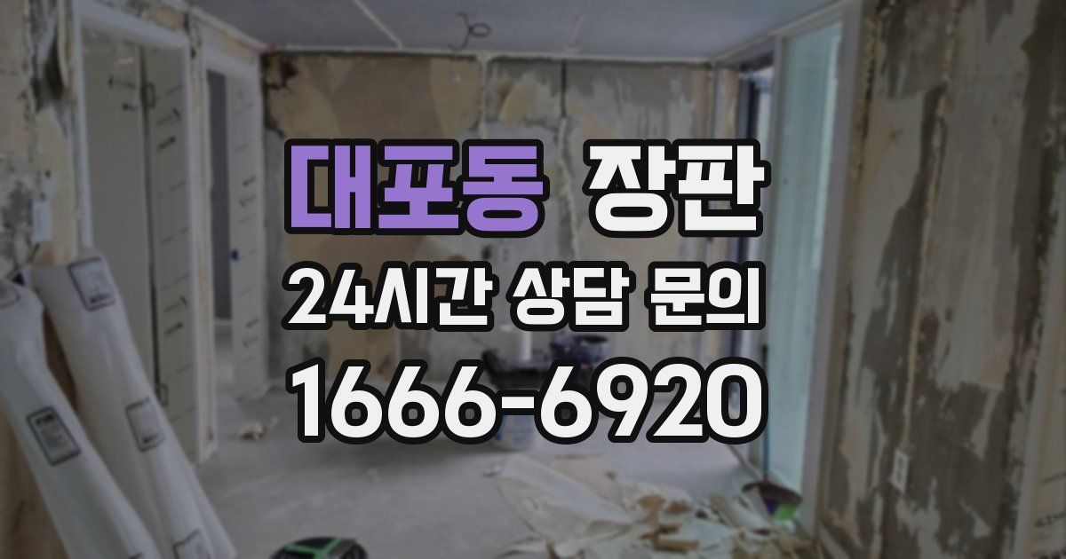 대포동 장판