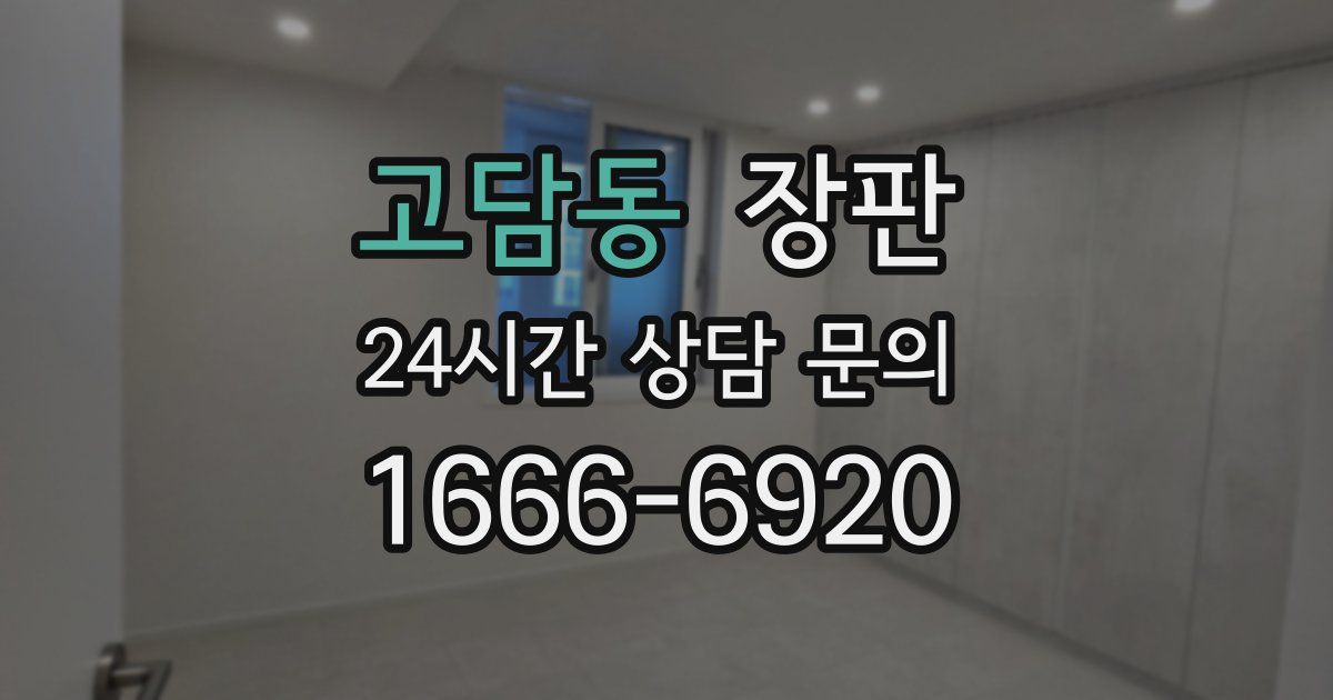 고담동 장판