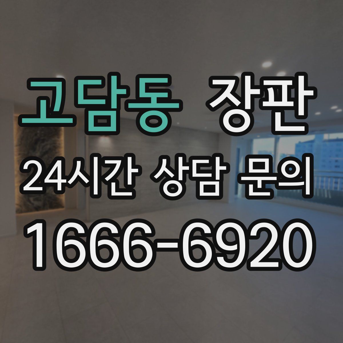 고담동 장판