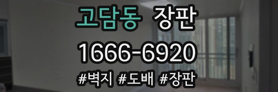 고담동 장판