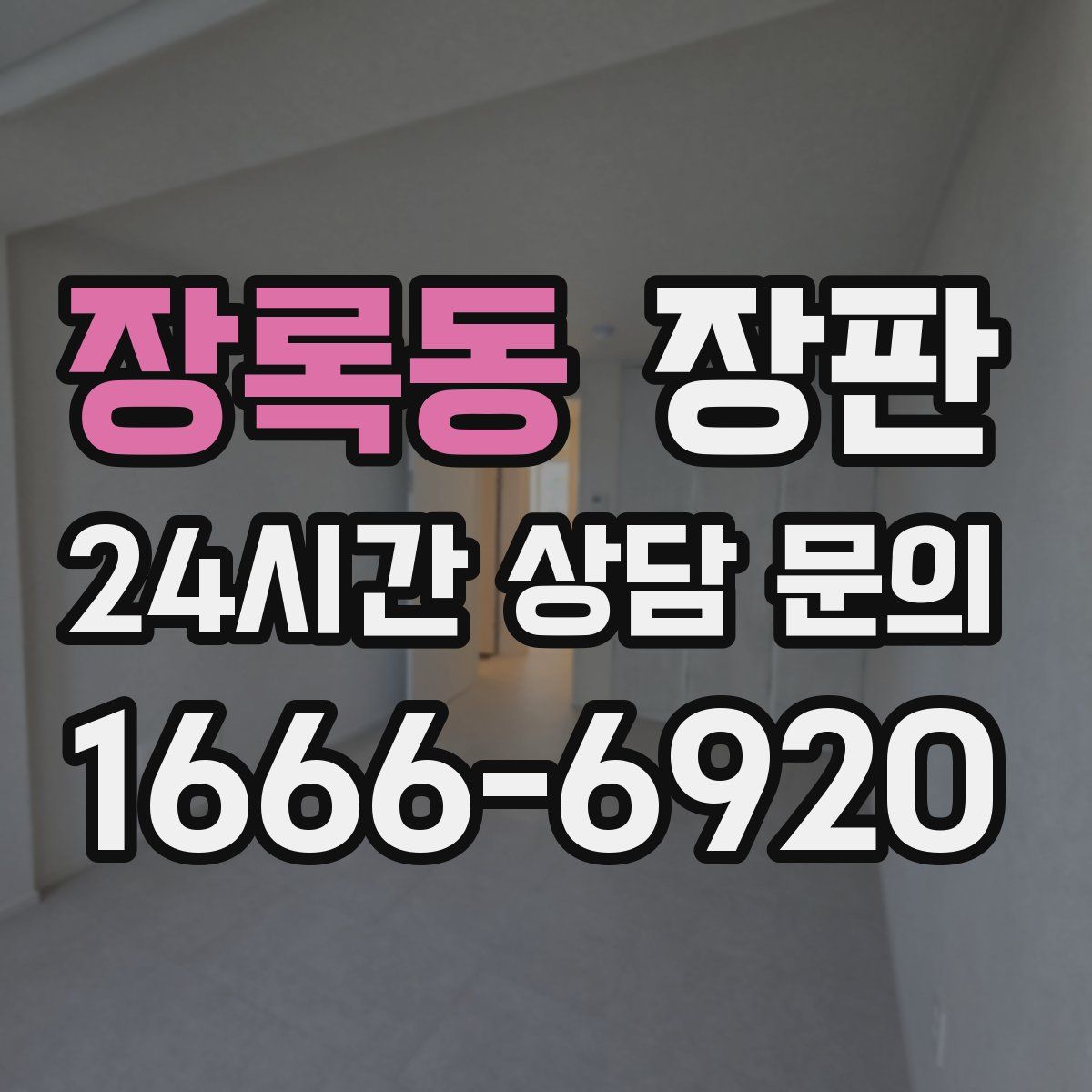 장록동 장판
