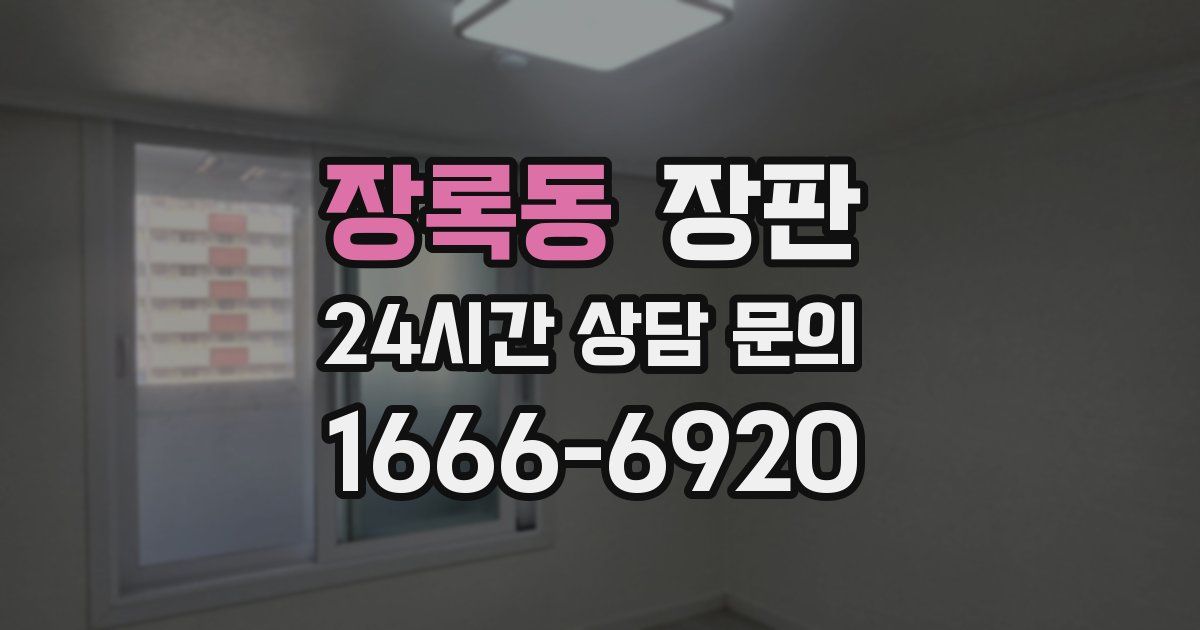 장록동 장판