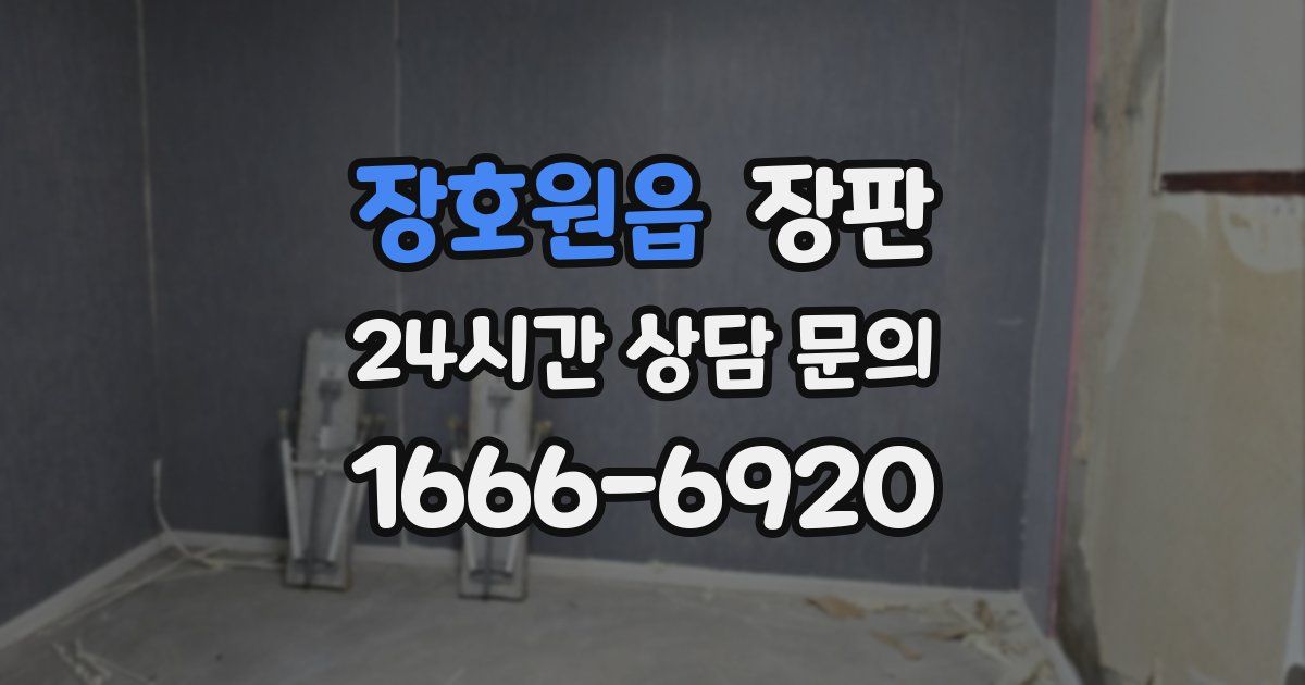 장호원읍 장판