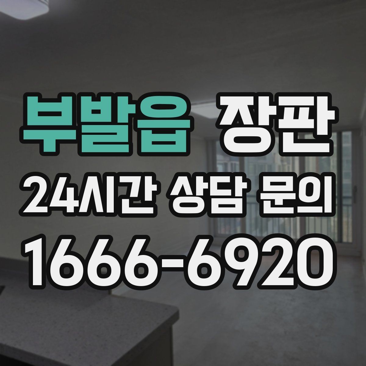부발읍 장판 바닥 상태에 따른 시공 가능 여부